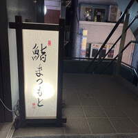 渋谷 鮨 まつもと - 