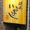 新橋 いっぱし