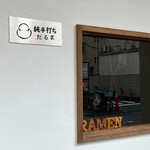 純手打ち だるま - 