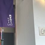 純手打ち だるま - 