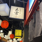 つけ麺専門店 五常 LINKS UMEDA店 - 