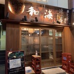 酒々屋 和海 - 