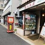 き龍飯店 - 