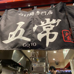 つけ麺専門店 五常 LINKS UMEDA店 - 