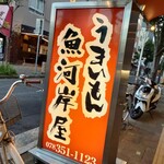 うまいもん 魚河岸屋 - 