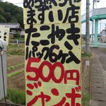 ジャンボたこやき 大阪道頓堀 - お店の看板
            なかなかアクのある謳い文句？（笑）