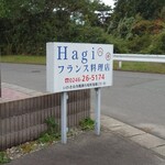 HAGI - お店の場所が分かりやすいように看板がある
