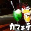 カフェテラス - 