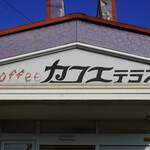 カフェテラス - 