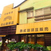 北山珈琲店