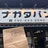 パン・ナガタ 箱崎店