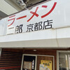 ラーメン二郎  京都店