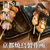 京都焼鳥製作所
