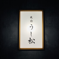 うし松 - 