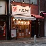 Darimesushi - ”立ち食い寿司 四十五寿司”の外観。