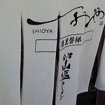 奥裏磐梯らぁめんや - のれん　リニューアルされたかな