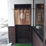 Ishikuraya - 入口がちょっと、小さい…。