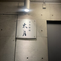 日本料理 太月 - 