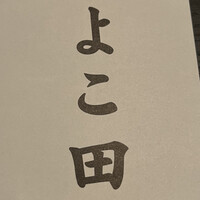 新宿 鮨 よこ田 - 