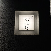 焼鳥 おみ乃 - 