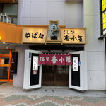 くし炉 番小屋 - 