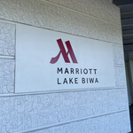 琵琶湖マリオットホテル - 