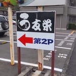 うなぎ亭 友栄 - 道路を挟んで反対側には第二駐車場があります。