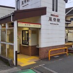 Tomo Ei - 風祭駅