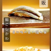 鮨 こしかわ - 