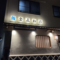 登喜和鮨 新発田本店 - 