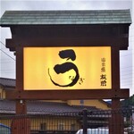 うなぎ亭 友栄 - うなぎ亭 友栄 （ともえい）