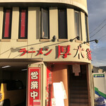 ラーメン 厚木家 - 