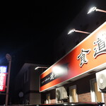 食道園 - 