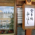 食事処 おおはし - 