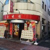 Chuuka Ryouri Tensei Ryokuen - 店の外観全体