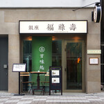 銀座 福禄寿 - 