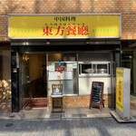 中国料理 東方餐廳 - 店舗全景