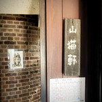 Resutoran Yamanekoken - お店入口看板
