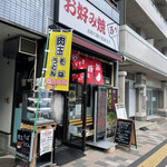 お好み焼 ぷぅ - 
