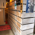 世野新 - 