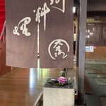 料亭 大友楼 - 玄関❷