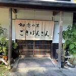 ごきげんさん - 