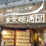 讃岐うどん大使 東京麺通団 - 