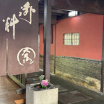 料亭 大友楼 - 玄関❶ 紅殻壁が美しいですねー(*´ω`*)