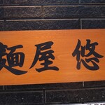 麺屋 悠 - 店舗看板