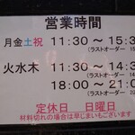 麺屋 悠 - 営業時間