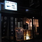 Shunsaikyoudoryouri Ichiryuu - お店