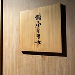 恵比寿 鮨 ふじまさ - 