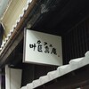 カフェ 叶 匠寿庵 長浜黒壁店