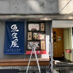 Gyoshouya - お店正面外観